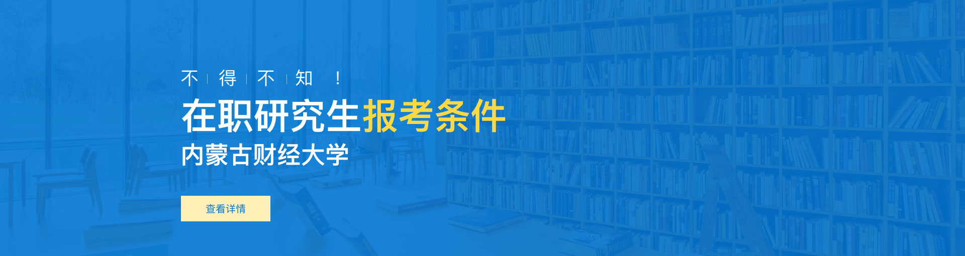 内蒙古财经大学在职研究生报考条件是什么？